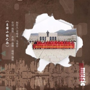 收聽楊勤的自律小組之歌歌詞歌曲