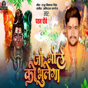 Album Jo Bhole Ko Bhulega from Pawan Chaubey