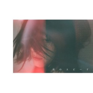 收聽感覺PIERO的夜之行速 (電影《龐克武士》片尾曲)歌詞歌曲