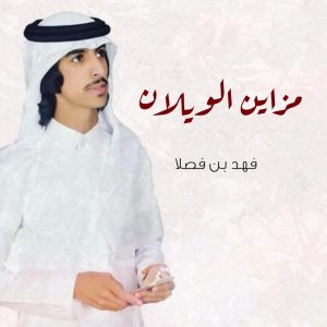 收聽فهد بن فصلا的مزاين الويلان歌詞歌曲