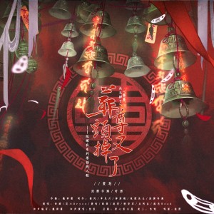Listen to 葬尊头又掉了（《纸嫁衣》系列原创同人群像） (完整版) song with lyrics from 涟漪非漓