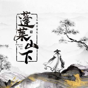 Listen to 蓬莱山下 song with lyrics from 今晚打老虎