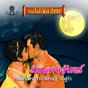 收听กุศล กมลสิงห์的ไข้ใจ歌词歌曲