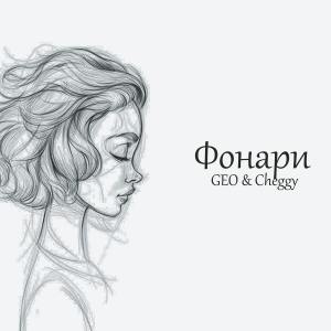 Album Фонари from GEO