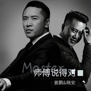 Album 师父说的对（2018-DJ阿圣REMIX） from DJ 阿圣