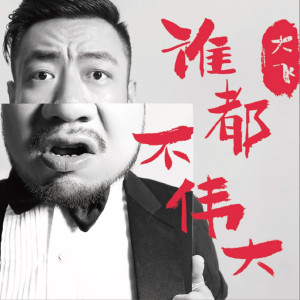 收聽大飛的寂寞的時候別唱情歌歌詞歌曲