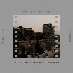 Listen to 주께서 우리에게 주신 것은 (What the Lord has given us) (Inst.) song with lyrics from 김세현