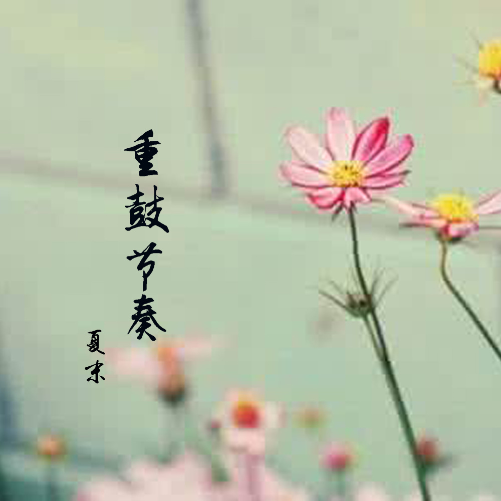 重鼓节奏 (伴奏)