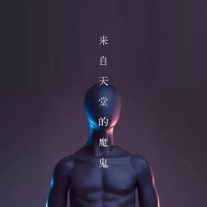 Dengarkan 来自天堂的魔鬼 lagu dari 1908公社 dengan lirik