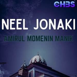 อัลบัม Neel Jonaki ศิลปิน Amirul Momenin Manik