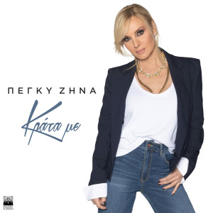 Listen to Krata Me song with lyrics from Peggy Zina