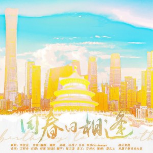 Listen to 同春日相逢 (完整版) song with lyrics from 更漏子