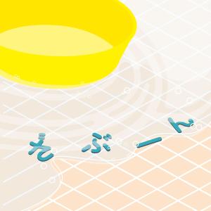 ดาวน์โหลดและฟังเพลง ざぶーん feat.やまも พร้อมเนื้อเพลงจาก ザ・おめでたズ