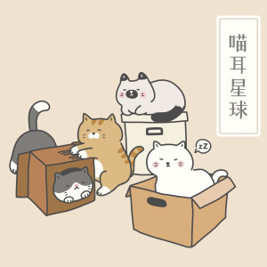 Album 喵耳星球 from 猫耳酱