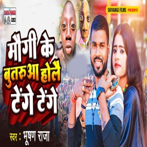 Listen to Maugi Ke Butaruaa Holau Tenge Tenge song with lyrics from Bhushan Raja