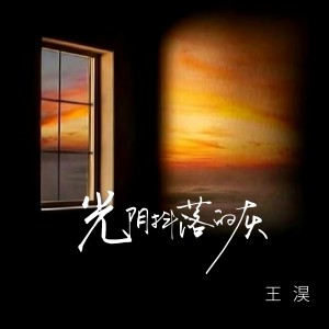Album 光阴抖落的灰 from 王淏