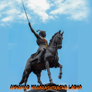 Album Akhanad Maharashtracha Ladha from Dnyaneshwar Meshram