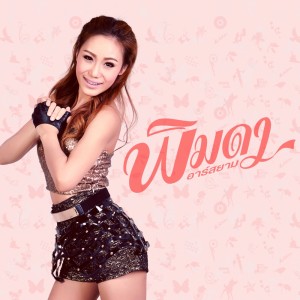 ดาวน์โหลดและฟังเพลง ชวนเธอมาชูวับ  (Backing Track) พร้อมเนื้อเพลงจาก พิมดา อาร์ สยาม