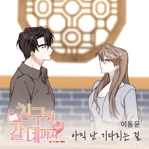 Listen to 아직 난 기다리는 걸 (I'm still waiting) (Inst.) song with lyrics from 이동윤