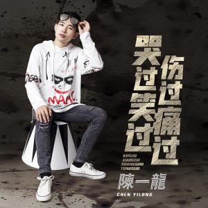 Album 哭过笑过伤过痛过 from 陈一龙