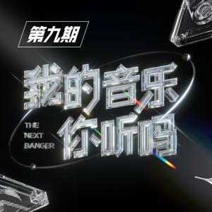 Album 我的音乐你听吗 (第9期 Live) from Various Artists