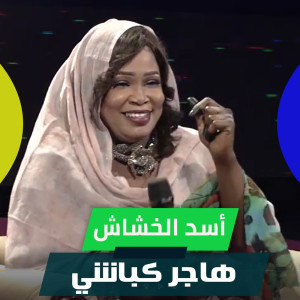 Listen to أسد الخشاش song with lyrics from Hager Kabashi