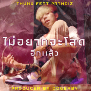 อัลบัม ไม่อยากจะโสดอีกแล้ว Feat.PATH DIZ - Single ศิลปิน THUNX