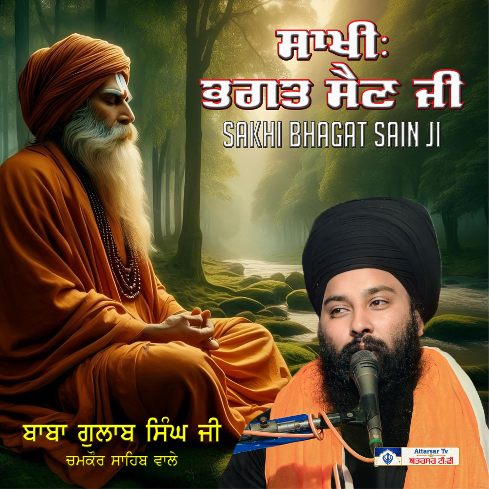 Sakhi Bhagat Sain Ji di