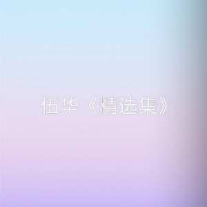 收聽伍華的後備情人歌詞歌曲