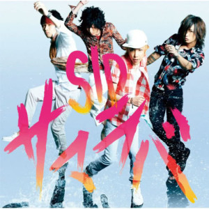 ดาวน์โหลดและฟังเพลง Natsu-Koi (G/S Remix) พร้อมเนื้อเพลงจาก SID