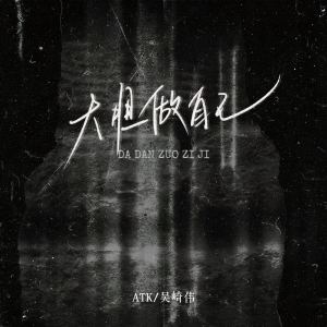 收听ATK的大胆做自己歌词歌曲