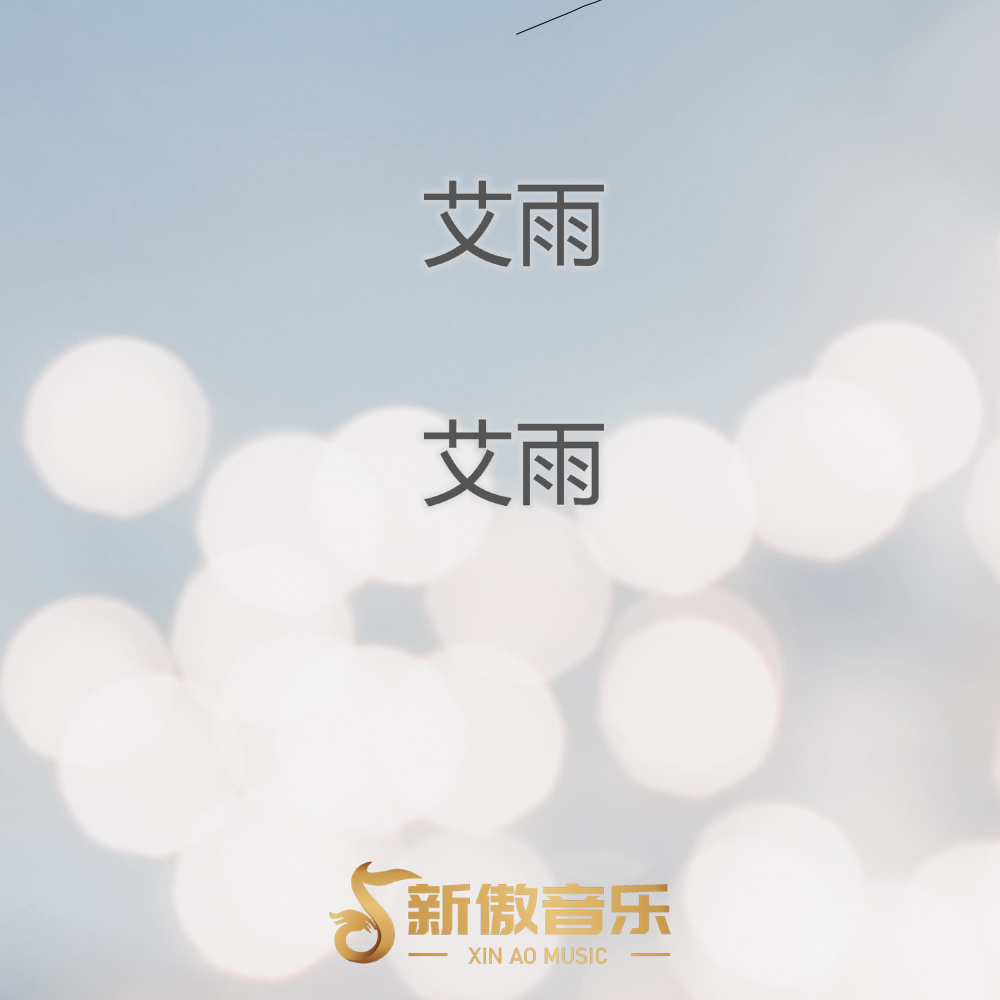 一天成永远