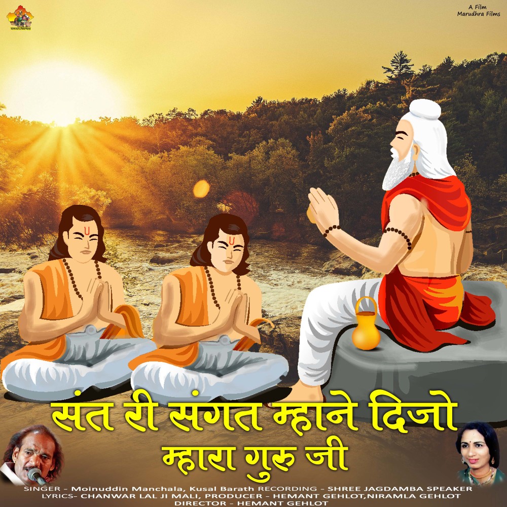 Sat Ri Sangat Mhane Dijo Re Guru ji