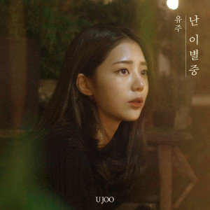 Album Breaking Up from 유주