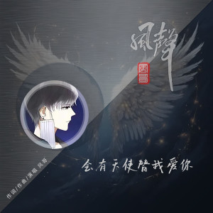 Listen to 会有天使替我爱你 (伴奏) song with lyrics from 风哥