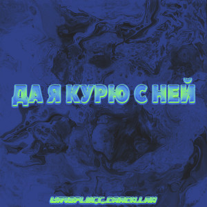 Album ДА Я КУРЮ С НЕЙ (Explicit) oleh Crack