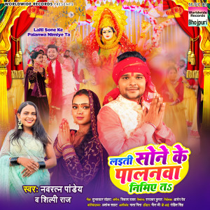 Listen to Laiti Sone Ke Palanwa Nimiye Ta song with lyrics from Navratan Pandey