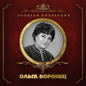 Ольга Воронец的专辑Золотая коллекция