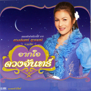 ดาวน์โหลดและฟังเพลง พี่ทะเล พร้อมเนื้อเพลงจาก ดวงจันทร์ สุวรรณี