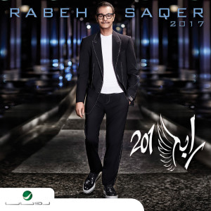 ดาวน์โหลดและฟังเพลง انا تعبان พร้อมเนื้อเพลงจาก Rabeh Saqer