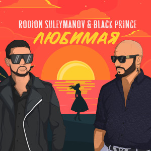 Album Любимая from Rodion Suleymanov