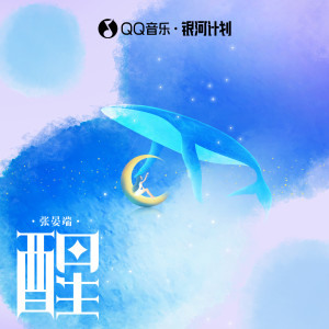 Album 醒 from 张晏端