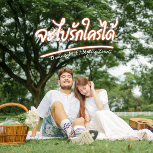Listen to จะไปรักใครได้ (New Version) (New) song with lyrics from OneNight