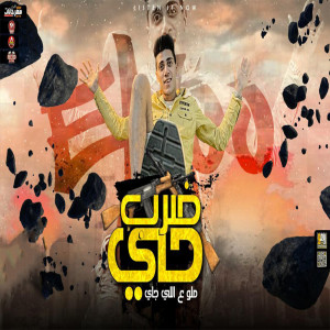 Listen to ضرب حي song with lyrics from Yousef El-Joo