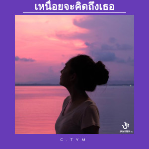 ดาวน์โหลดและฟังเพลง เหนื่อยที่จะคิดถึงเธอ พร้อมเนื้อเพลงจาก c.tym