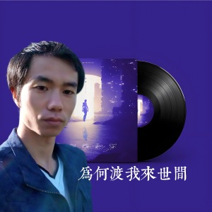 Album 为何渡我来世间 from 追梦