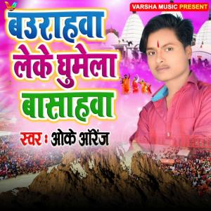 Listen to Baurahva Leke Ghumela Basahva song with lyrics from Ok Orange