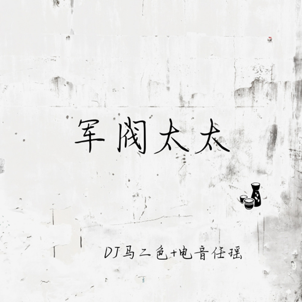 军阀太太 (抖音版)