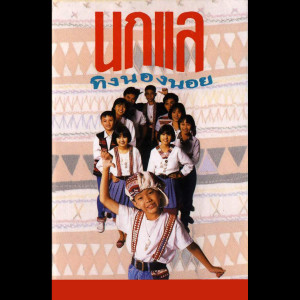 ดาวน์โหลดและฟังเพลง จุกตาย พร้อมเนื้อเพลงจาก นกแล