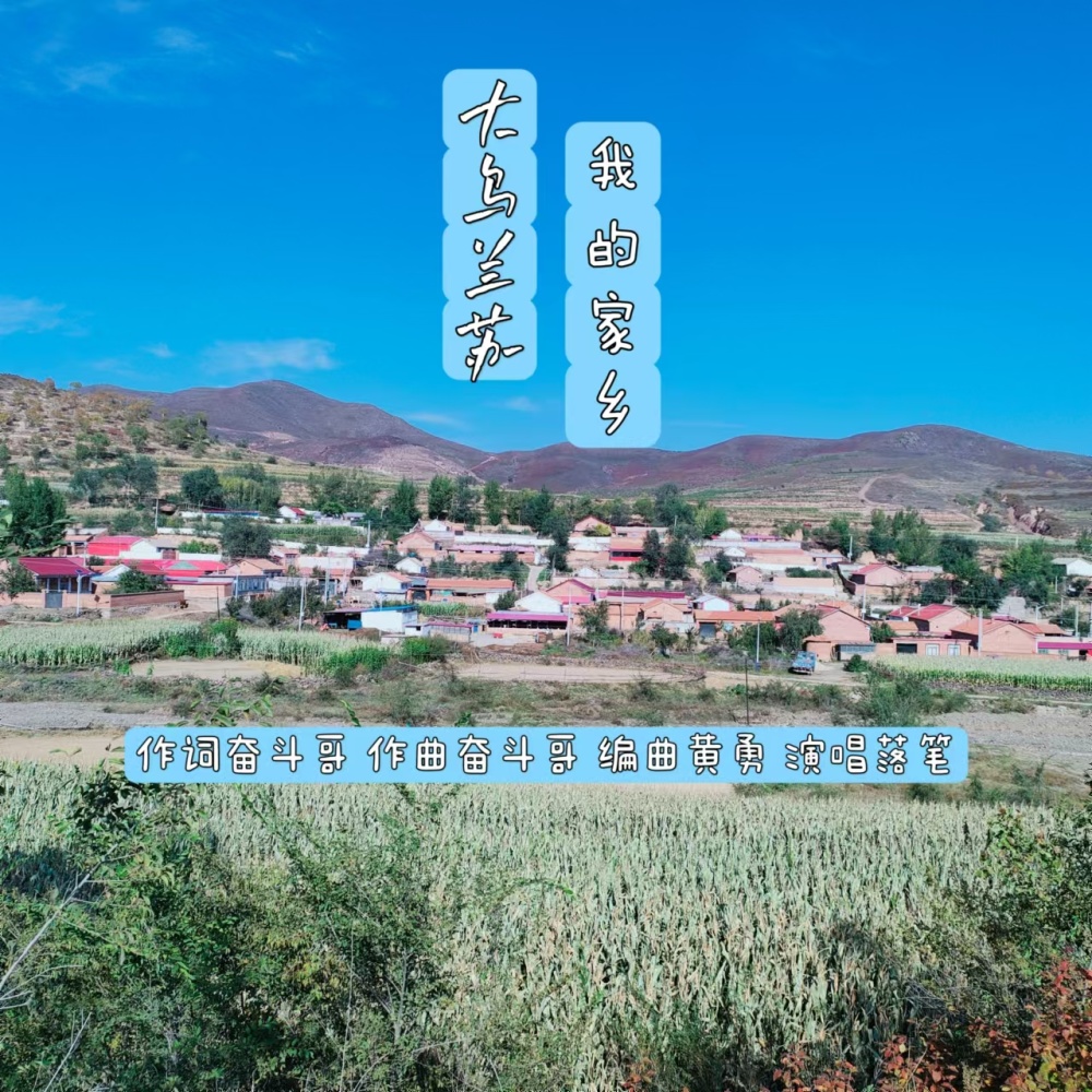 大乌兰苏我的家乡 (伴奏)